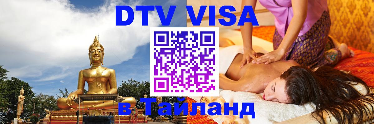 Destination Thailand Visa (DTV виза) 