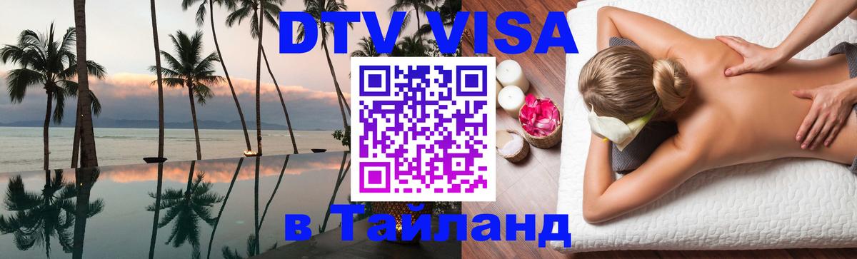 Стоимость и условия DTV визы — оформление в Таиланд под ключ - Сураттхани  03.10.2025 